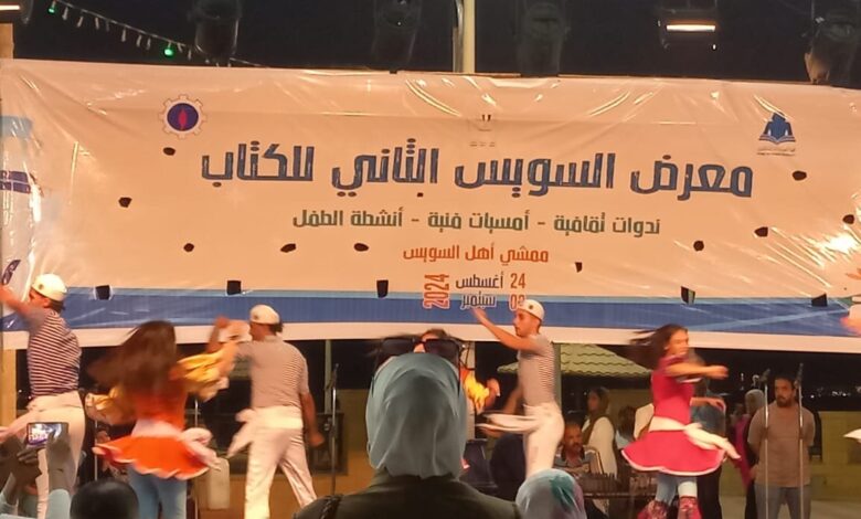 افتتاح معرض السويس الثاني للكتاب على أنغام «يا بيوت السويس»