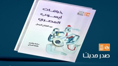 قصور الثقافة تصدر طبعة ثانية من «خرافات أيسوب المصري» لـ عبد الفتاح الجمل