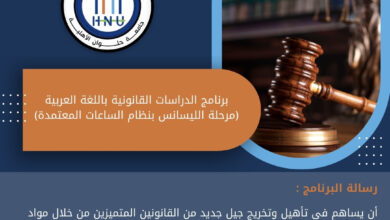 جامعة حلوان الأهلية تطلق برنامج الدراسات القانونية باللغة العربية