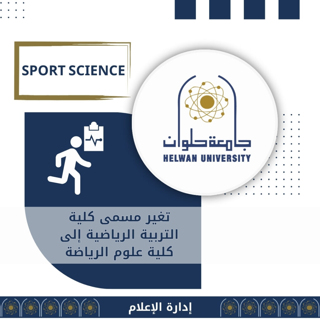 تغير مسمى كلية التربية الرياضية إلى علوم الرياضة