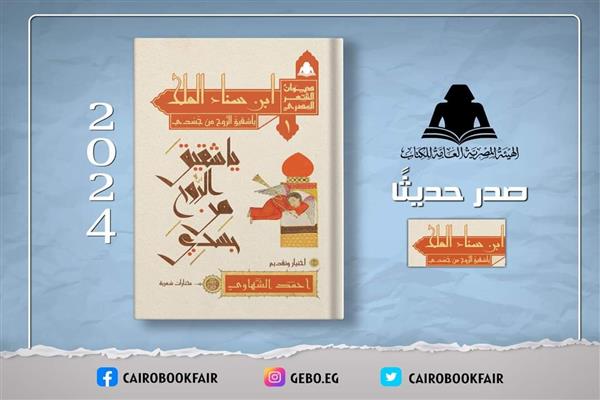 نفاد إصدارات سلسلة «ديوان الشعر المصري» بهيئة الكتاب