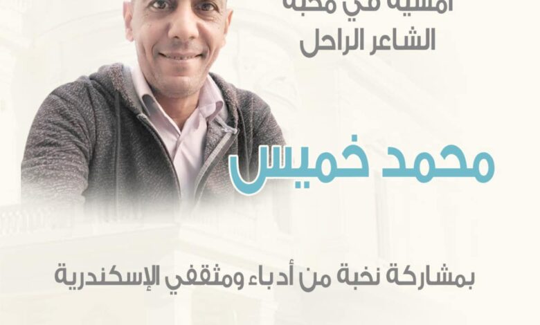 غدًا.. أمسية للشاعر الراحل «محمد خميس» بمركز الحرية للإبداع بالإسكندرية