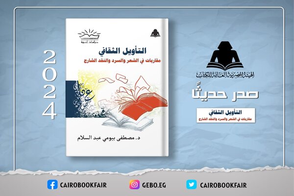 الثقافة تصدر «التأويل الثقافي.. مقاربات في السرد والنقد الشارح» بهيئة الكتاب