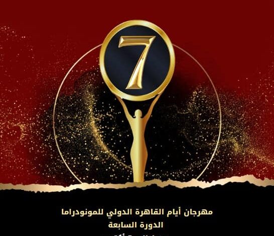 إطلاق البوستر الدعائي للنسخة السابعة لأيام القاهرة الدولي للمونودراما