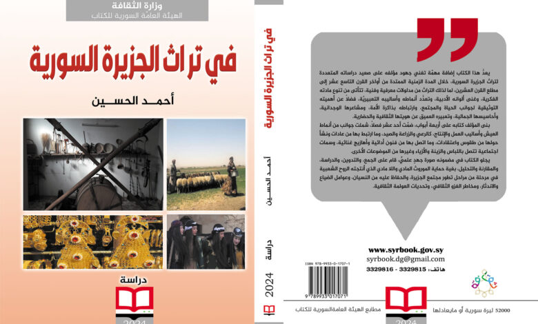 «في تراث الجزيرة السورية ».. أحدث إصدارات السورية للكتاب