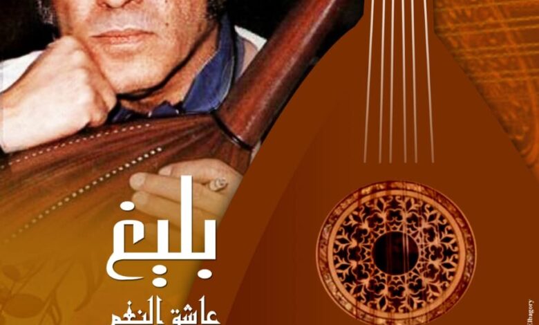 الخميس.. العرض الأول لفيلم «بليغ.. عاشق النغم»