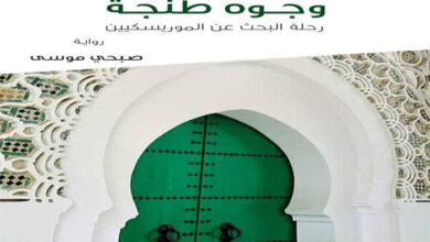 دائرة الثقافة بالشارقة تصدر «وجوه طنجة» للروائي المصري صبحي موسى