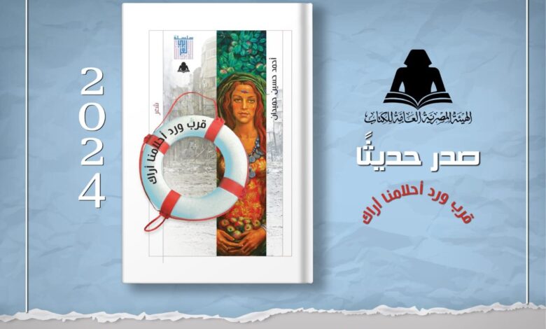 أصدرت وزارة الثقافة من خلال الهيئة المصرية العامة للكتاب، برئاسة الدكتور أحمد بهي الدين، ضمن إصدارات سلسلة الإبداع العربي ديوان شعر بعنوان «قرب ورد أحلامنا أراك ...