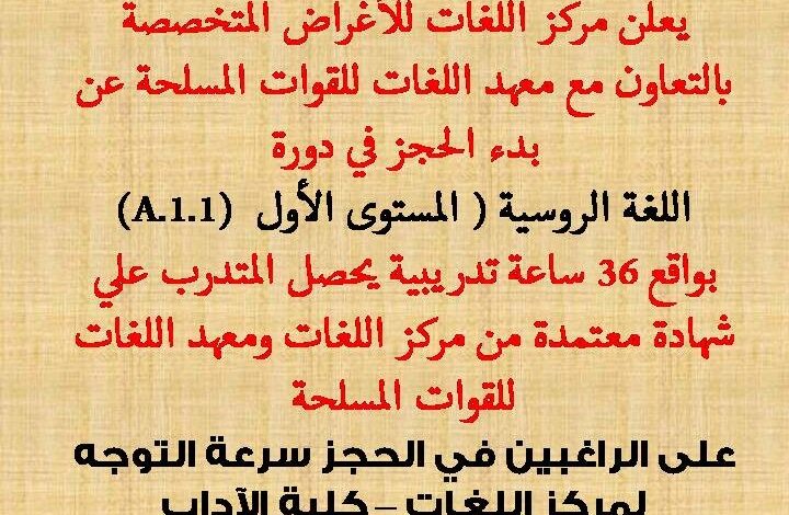 مركز اللغات بجامعة حلوان يطلق دورة جديدة في اللغة الروسية بالتعاون مع معهد اللغات للقوات المسلحة