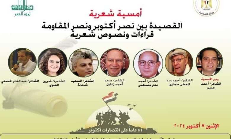 "القصيدة بين نصر أكتوبر والمقاومة " في أمسية شعرية بالأعلي للثقافة