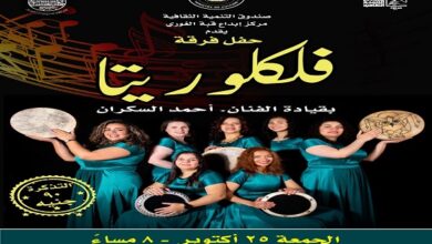 الجمعة.. «فلكلوريتا» ضمن برنامج وزارة الثقافة بقبة الغوري