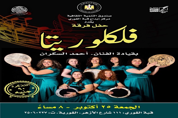 الجمعة.. «فلكلوريتا» ضمن برنامج وزارة الثقافة بقبة الغوري