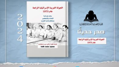 الثقافة تصدر «الجولة العربية الإسرائيلية الرابعة عام 1973» بهيئة الكتاب لـ اللواء محمود طلحة