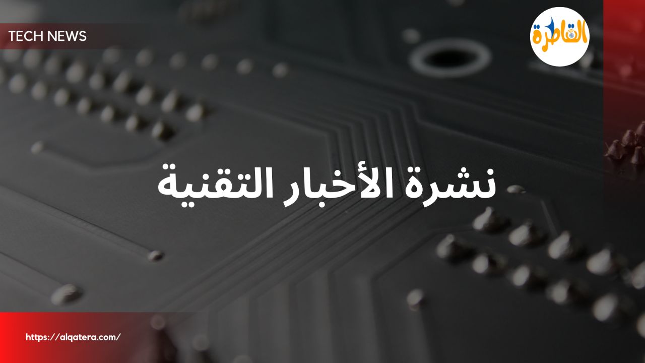 القاطرة|نشرة الأخبار التقنية