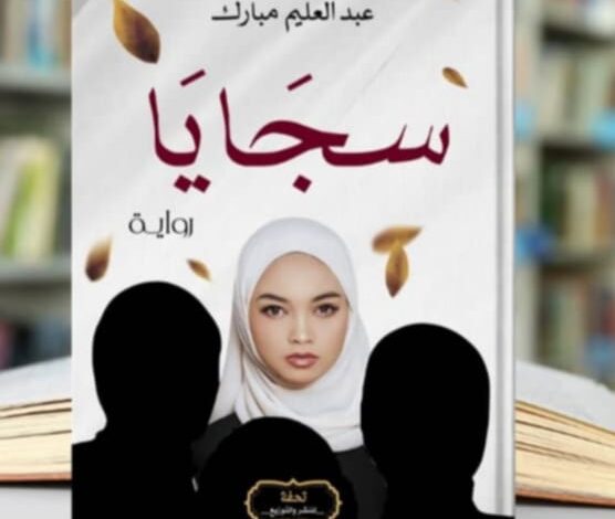 "سجايا" رواية جديدة للكاتب عبدالعليم مبارك