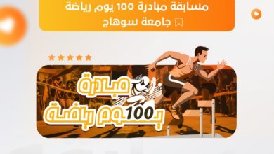 انطلاق مسابقة كأس مبادرة 100 يوم رياضة بجامعة سوهاج بمشاركة 17 كلية