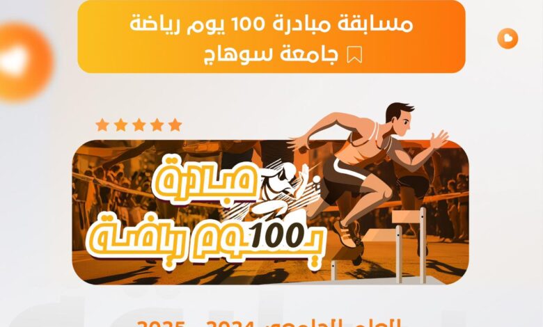 انطلاق مسابقة كأس مبادرة 100 يوم رياضة بجامعة سوهاج بمشاركة 17 كلية