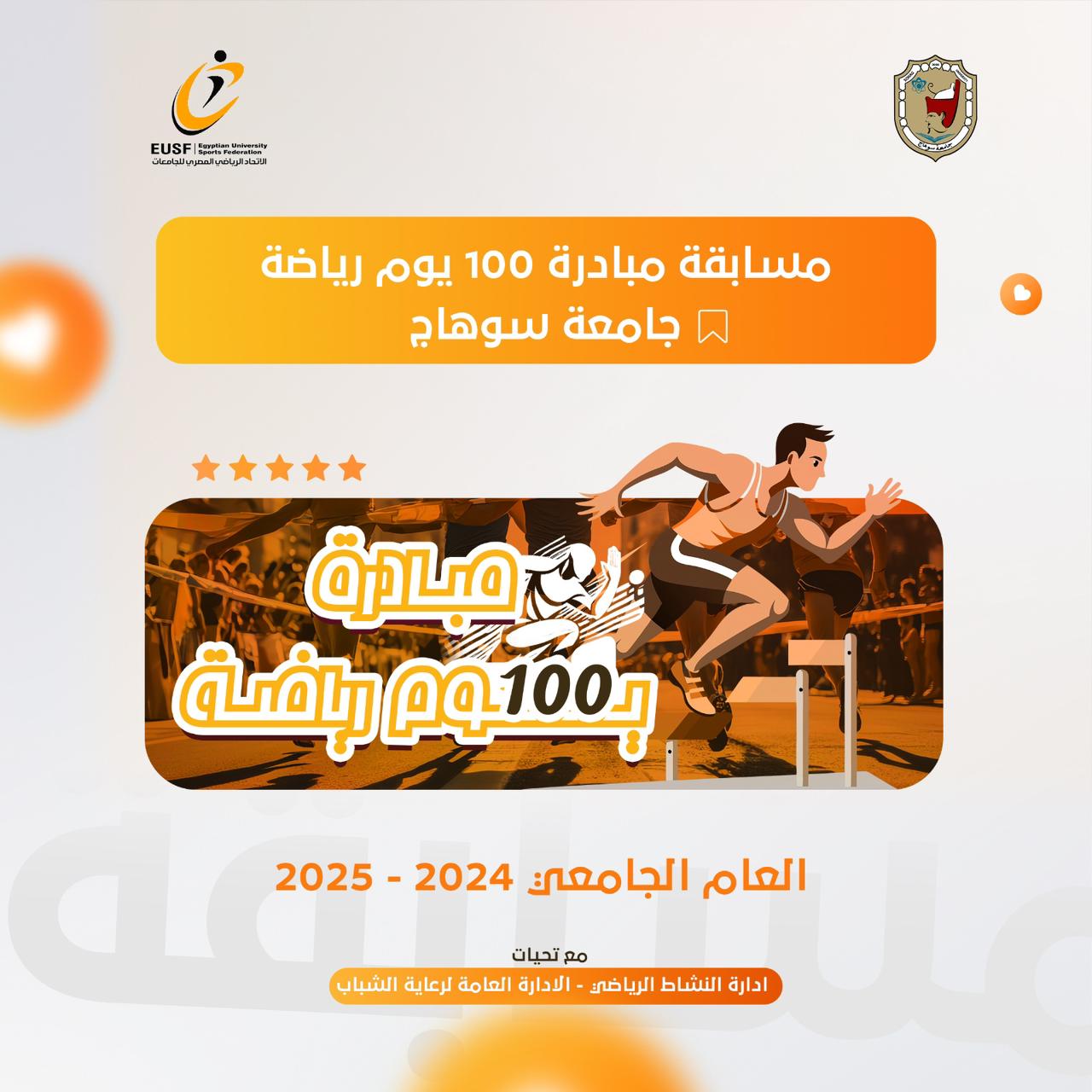 انطلاق مسابقة كأس مبادرة 100 يوم رياضة بجامعة سوهاج بمشاركة 17 كلية