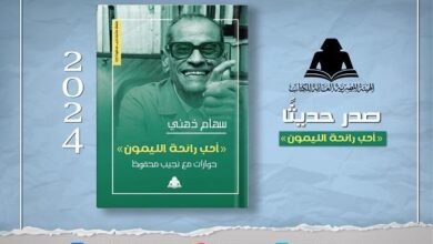 وزارة الثقافة تصدر «أحب رائحة الليمون».. حوارات مع نجيب محفوظ