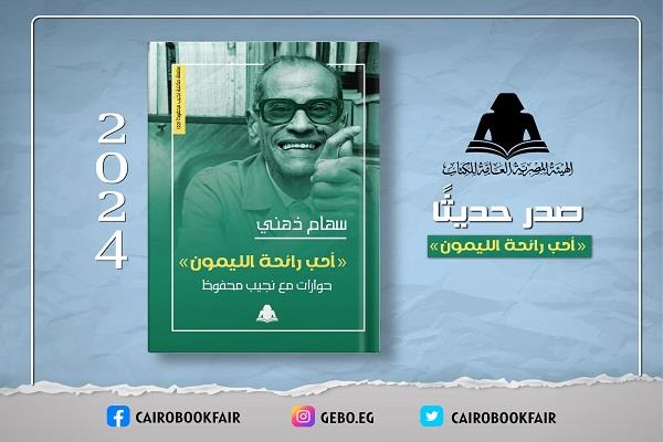 وزارة الثقافة تصدر «أحب رائحة الليمون».. حوارات مع نجيب محفوظ