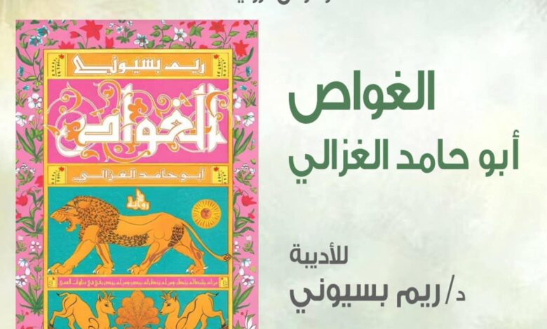 عرض رواية «الغواص» لريم بسيوني.. السبت