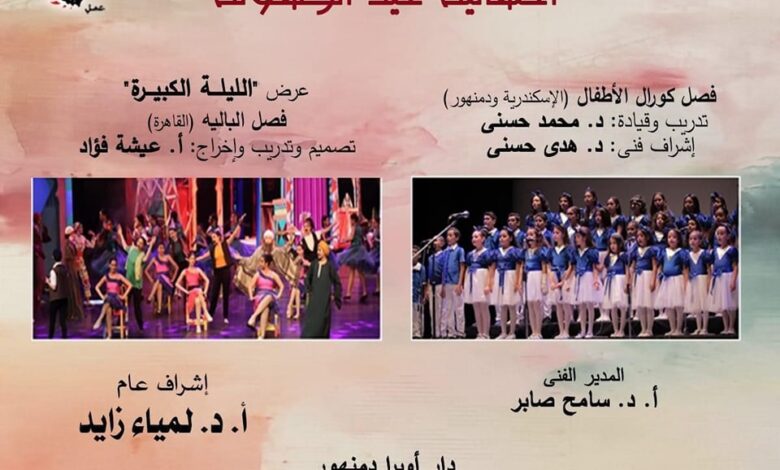 وزارة الثقافة تنظم إحتفالية عيد الطفولة فى أوبرا دمنهور