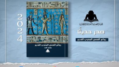 الثقافة تصدر «روائع القصص المصري القديم» لـ منتصر ثابت