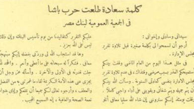 من أرشيف مجلة الثقافة.. كلمة طلعت حرب باشا في ذكرى تأسيس بنك مصر