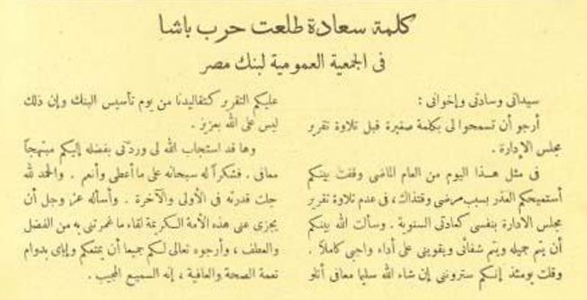 من أرشيف مجلة الثقافة.. كلمة طلعت حرب باشا في ذكرى تأسيس بنك مصر