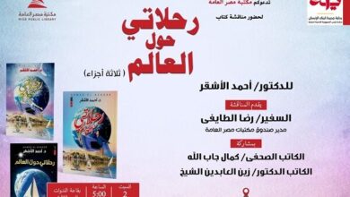 «رحلاتي حول العالم».. ندوة للدكتور أحمد الأشقر بمكتبة مصر العامة.. غدًا