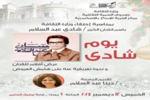 عرض أفلام وندوة لشادي عبد السلام بمركز الحرية للإبداع.. الخميس