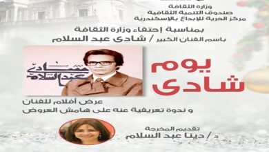 عرض أفلام وندوة لشادي عبد السلام بمركز الحرية للإبداع.. الخميس