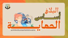 "قضايا المرأة" تختتم حملة "البلاغ أساس الحماية"