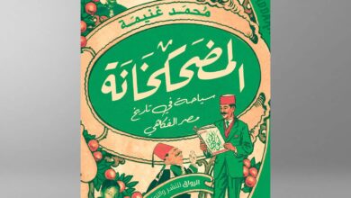 «المضحكخانة».. جديد الكاتب محمد غنيمة بمعرض القاهرة الدولي للكتاب