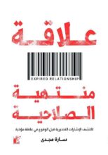 «علاقة منتهية الصلاحية».. كتاب جديد لسارة مجدي عن كيان للنشر