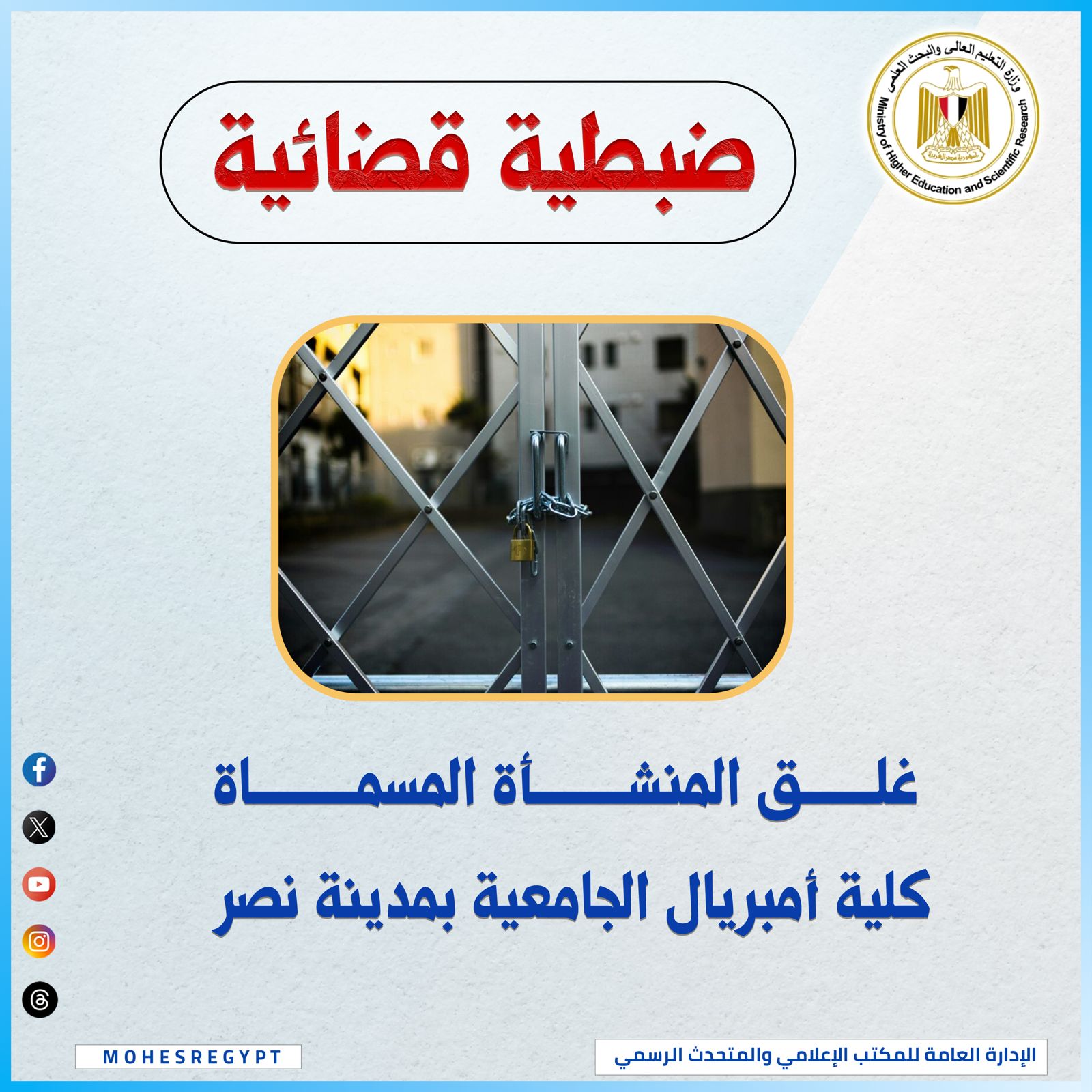 وزارة التعليم العالي تُغلق "كلية إمبريال الجامعية" بالقاهرة.