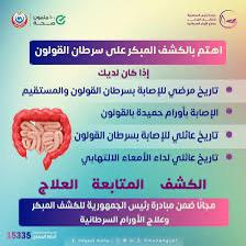 الثلاثاء المقبل.. جامعة سوهاج تطلق مبادرة الكشف المبكر عن أورام القولون بالتعاون مع المكتب التنفيذي للمبادرات الرئاسية. 