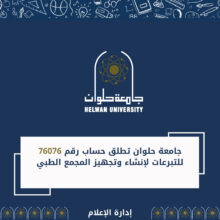 جامعة حلوان تطلق حساب رقم 76076 للتبرعات لإنشاء وتجهيز المجمع الطبي.