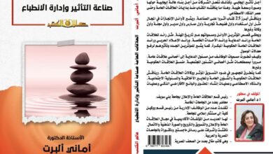 "العلاقات العامة" صناعة التأثير وإدارة الانطباع كتاب جديد لأماني ألبرت