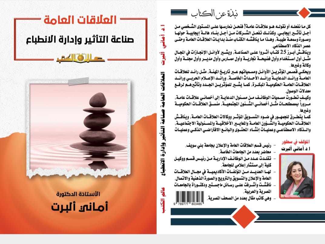 "العلاقات العامة" صناعة التأثير وإدارة الانطباع كتاب جديد لأماني ألبرت