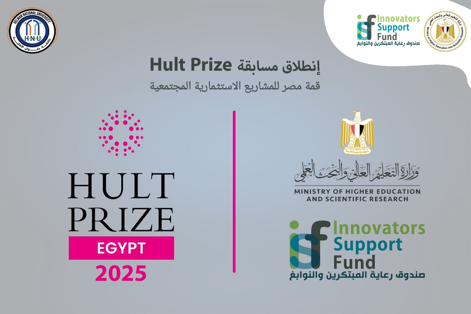 حلوان الأهلية تعلن عن بدء فعاليات مسابقة " Hult prize " العالمية لريادة الأعمال والتنمية المستدامة.