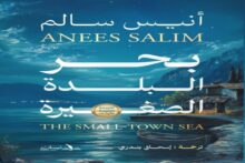 إسحاق بندري يكتب.. «بحر البلدة الصغيرة» ثنائية الاغتراب والفقد