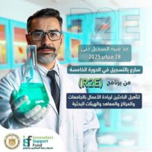 صندوق رعاية المبتكرين يعلن مد فترة التقديم لبرنامج تأهيل الباحثين لريادة الأعمال بالجامعات والمراكز والمعاهد والهيئات البحثية