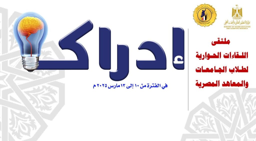 يواصل ملتقى "إدراك" فعالياته بلقاء ملهم مع أبطال البحرية المصرية حول كواليس العمليات الفدائية وإغراق المدمرة إيلات.