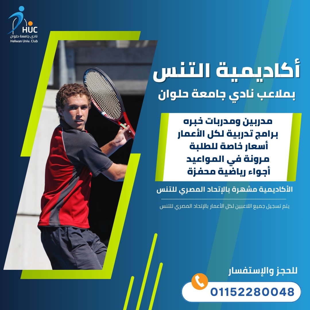 مدرسة التنس بنادي جامعة حلوان… انطلاقة رياضية جديدة تصنع الأبطال وتحتضن المواهب