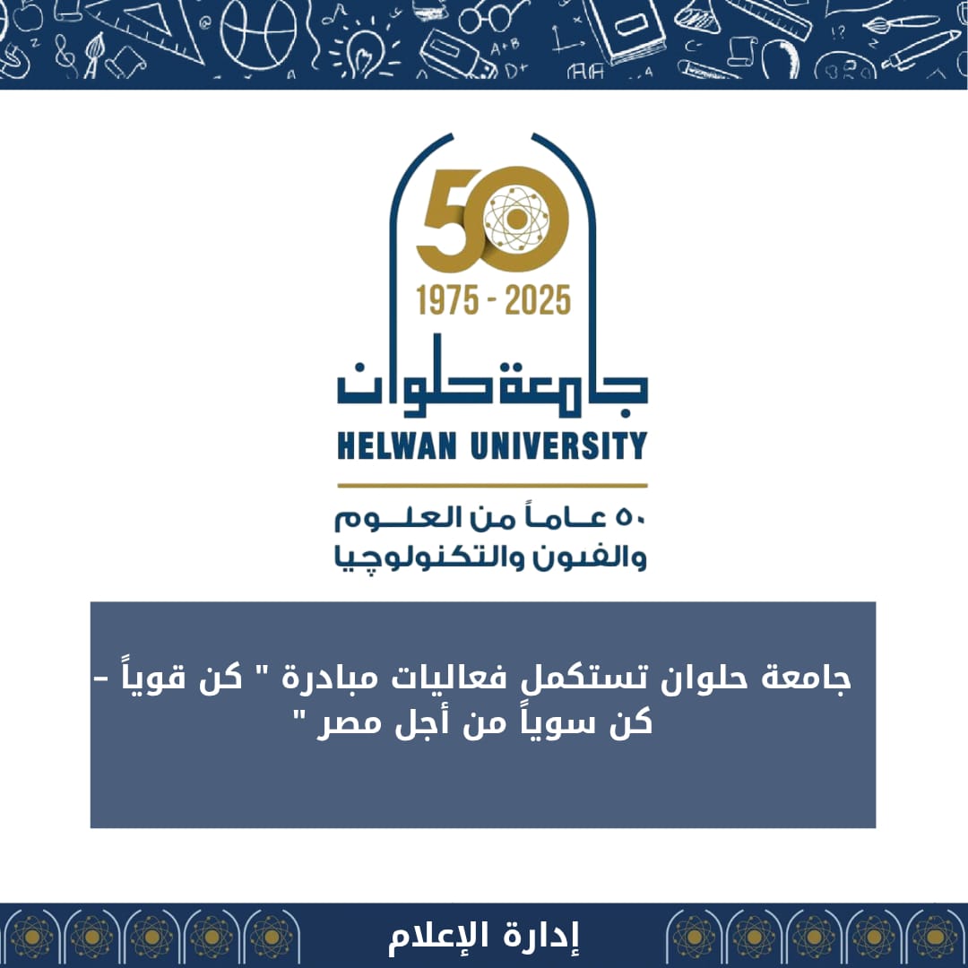 جامعة حلوان تستكمل فعاليات مبادرة كن قوياً – كن سوياً من أجل مصر