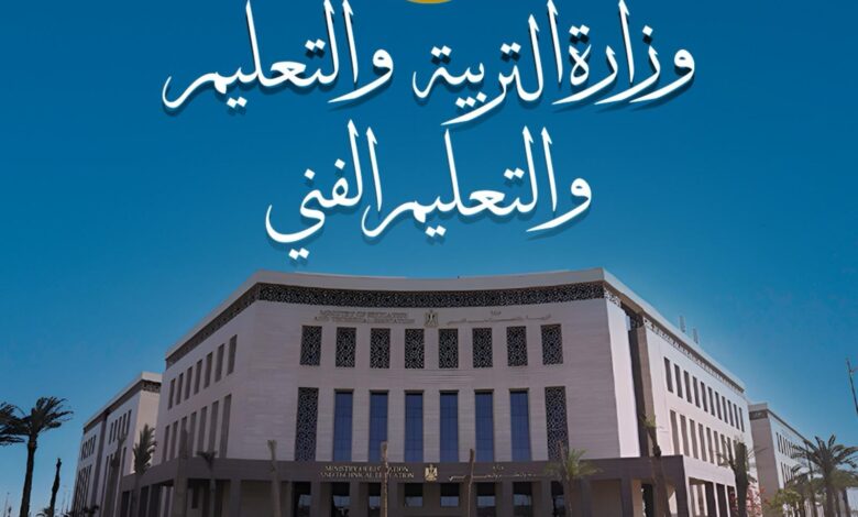 وزارة التربية والتعليم والتعليم الفني