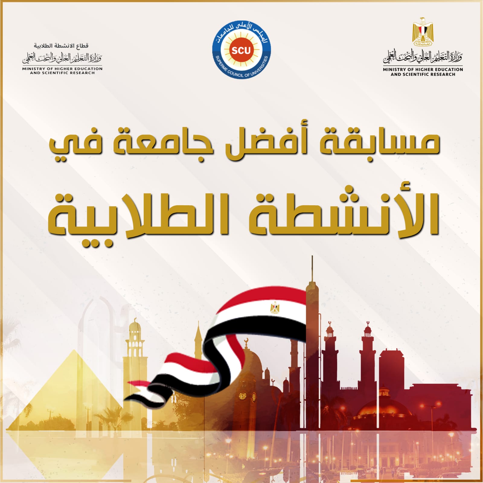 الأول من مايو 2025.. غلق باب التقديم لمسابقة أفضل جامعة في الأنشطة الطلابية