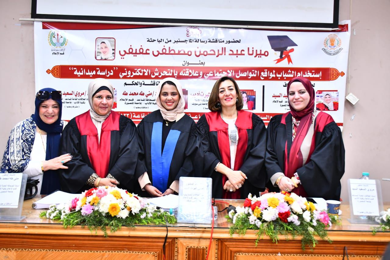 نالت الباحثة ميرنا عبدالرحمن مصطفى درجة الماجستير بتقدير ممتاز مع التوصية بالنشر بين الجامعات من قسم الإعلام بكلية الآداب، جامعة المنصورة، عن رسالتها العلمية التي حملت عنوان: " استخدام الشباب لمواقع التواصل الاجتماعي وعلاقته بالتحرش الالكتروني " ( دراسة ميدانية ) وضمت لجنة المناقشة الأستاذة الدكتورة أماني ألبرت، أستاذ ورئيس قسم العلاقات العامة والإعلام بكلية الإعلام، جامعة بني سويف، رئيسًا ومناقشًا. و الأستاذة الدكتورة / مروى السعيد السيد حامد، أستاذ العلاقات العامة بكلية الآداب، جامعة المنصورة، مشرفًا ورئيسًا، والاستاذة الدكتورة مني طه محمد طه ، أستاذ الصحافة المساعد ، قسم الاعلام كلية الاداب ، جامعة المنصورة "مناقشًا وعضوًا". وحاولت الدراسة التعرف على أبرز شبكات التواصل الاجتماعي استخداماً وتأثيراً من قبل الشباب المصري. و التوصل لأهم استخدامات الشباب لشبكات التواصل الاجتماعي، و رصد دوافع الشباب لاستخدام شبكات التواصل الاجتماعي زالكشف عن الأشكال المختلفة للتحرش الإلكتروني. وتعتمد الدراسة الراهنة على عينة من الشباب مستخدمي مواقع التواصل الاجتماعي قوامها (400) مفردة من 18-35 سنة اختيرت بطريقة عشوائية من الريف والحضر. موزعة على ثلاث محافظات في جمهورية مصر العربية تمثلت في (محافظة القاهرة – محافظة الدقهلية – محافظة المنيا). وقد توصلت لعدد من النتائج أهمهاوجود علاقة ارتباطية بين استخدام المبحوثين لمواقع التواصل الاجتماعي واتجاهاتهم نحو ظاهرة التحرش الإلكتروني، واما عن أكثر مواقع التواصل الاجتماعي استخداماً من قبل المشاركين، فقد جاء الفيس بوك في المرتبة الأولى، يليه الواتس اب، ثم الإنستجرام، وأخيراً تويتر. وكشفت نتائج الدراسة الميدانية عن أسباب انتشار وسائل تكنولوجيا الاتصال الحديثة، جاءت مواكبة التقدم العلمي والتكنولوجي في المرتبة الأولى، يليها انخفاض تكاليف هذه الوسائل، كما جاءت السهولة في استخدام وسائل التكنولوجيا في أي وقت في المرتبة الثالثة، تلتها معرفة الأحداث الجارية أول بأول، وأخيرًا، جاءت سرعة الحصول على المعلومات في المرتبة الخامسة. وأشارت نتائج الدراسة الميدانية عن أهم خدمات مواقع التواصل الاجتماعي المفضلة لدى أفراد العينة هي الدردشة مع الأصدقاء، تليها مشاركة الصور والفيديوهات والملفات، ثم كتابة المنشورات، إدارة الصفحات الافتراضية، وأخيرًا إدارة المجموعات الافتراضية.وكانت دوافع استخدام أفراد العينة لأسماء مستعارة في حساباتهم عبر مواقع التواصل الاجتماعي، أبرزها تجنب الأشخاص الذين يعرفونهم، الخوف من التعرف على هويتهم الواقعية، الهروب من الرقابة الاجتماعية، سهولة إقامة علاقات افتراضية مع الجنس الآخر، الخوف من الاختراقات، وسهولة التواصل مع الآخرين. •أظهرت نتائج الدراسة الميدانية فيما يتعلق بأسباب تبرير المشاركين لاستخدامهم المفرط لمواقع التواصل الاجتماعي، تأتي في المقدمة كسر الشعور بالملل والعزلة الاجتماعية، يليها استخدام هذه المواقع للتحرر من القيود المحيطة، كما أن توفر مجال للتعبير بحرية دون اعتراض.