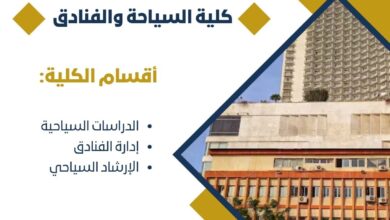 تنسيق الجامعات ٢٠٢٥..ننشر اقسام كلية السياحة والفنادق بجامعة حلوان